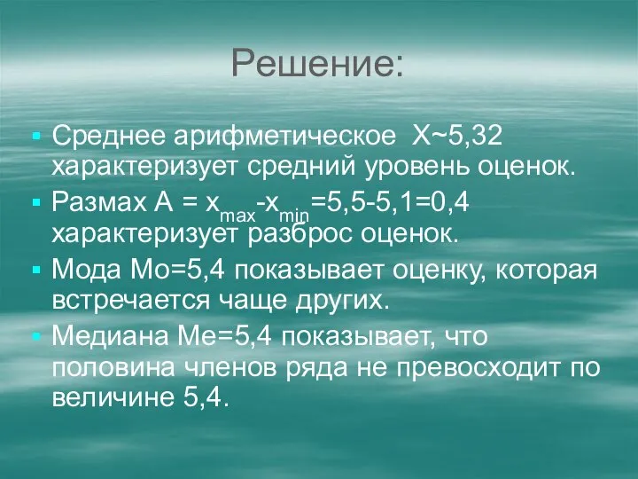 Решение: Среднее арифметическое Х~5,32 характеризует средний уровень оценок. Размах А =