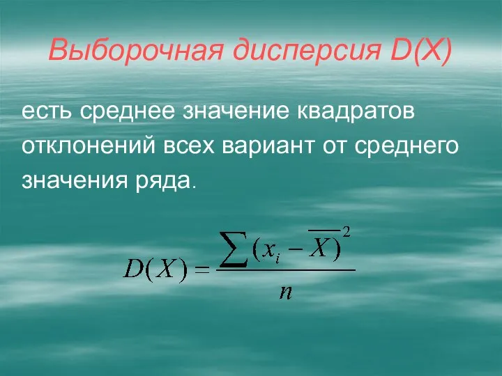 Выборочная дисперсия D(Х) есть среднее значение квадратов отклонений всех вариант от среднего значения ряда.