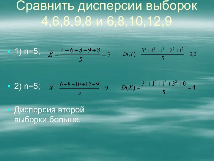 Сравнить дисперсии выборок 4,6,8,9,8 и 6,8,10,12,9 1) n=5; 2) n=5; Дисперсия второй выборки больше.