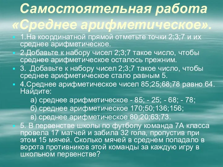 Самостоятельная работа «Среднее арифметическое». 1.На координатной прямой отметьте точки 2;3;7 и