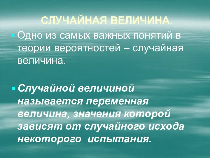 Случайная величина. Одно из самых важных понятий в теории вероятностей –