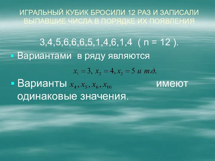 Игральный кубик бросили 12 раз и записали выпавшие числа в порядке