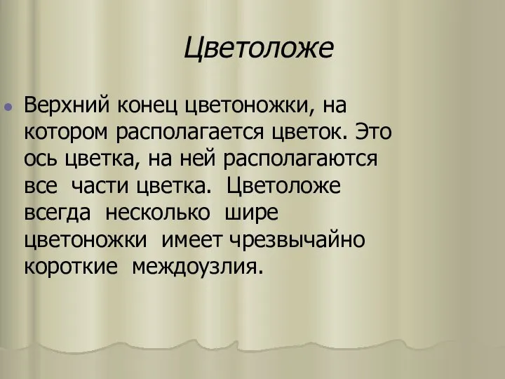 Цветоложе Верxний конец цветоножки, на котором располагается цветок. Это ось цветка,