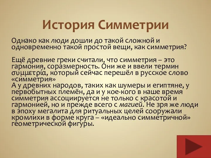 История Симметрии Однако как люди дошли до такой сложной и одновременно