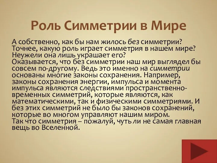 Роль Симметрии в Мире А собственно, как бы нам жилось без