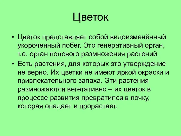 Цветок Цветок представляет собой видоизменённый укороченный побег. Это генеративный орган, т.е.