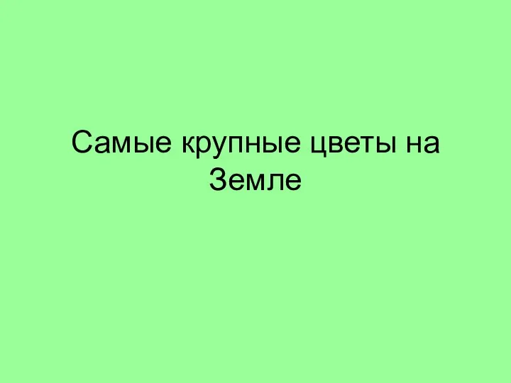 Самые крупные цветы на Земле