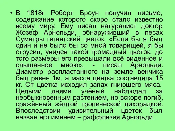 В 1818г Роберт Броун получил письмо, содержание которого скоро стало известно