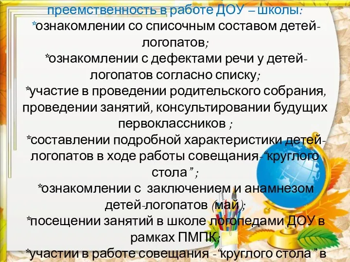 По необходимости выстраивается преемственность в работе ДОУ – школы: *ознакомлении со