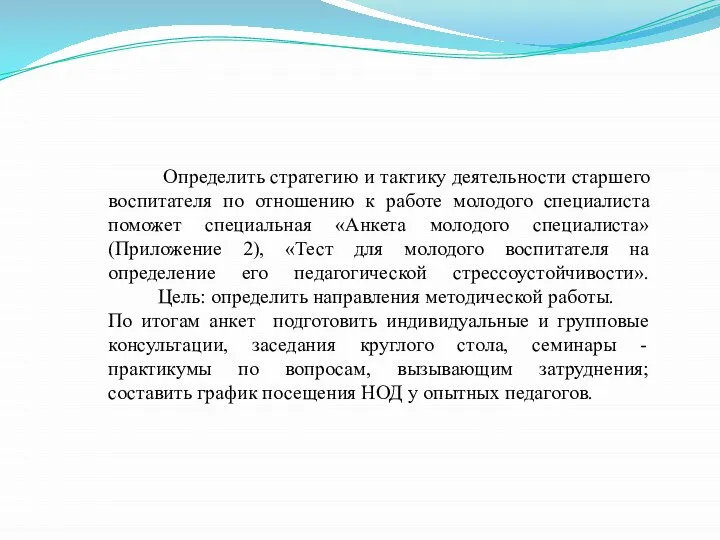 Определить стратегию и тактику деятельности старшего воспитателя по отношению к работе