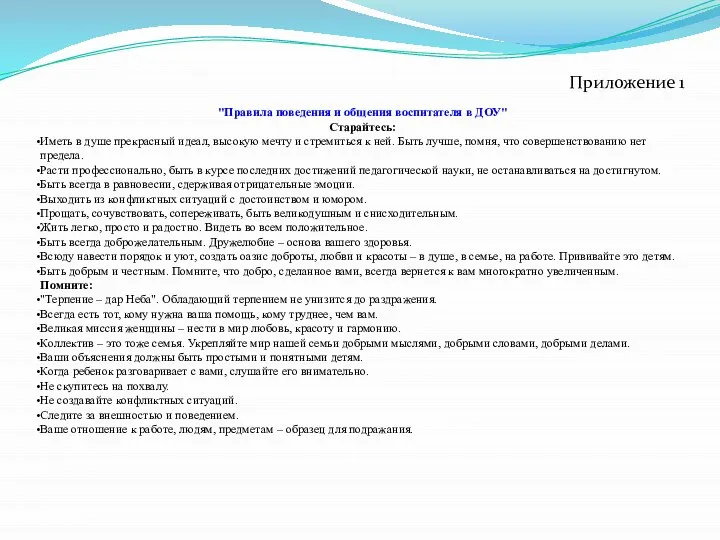 Приложение 1 "Правила поведения и общения воспитателя в ДОУ" Старайтесь: Иметь