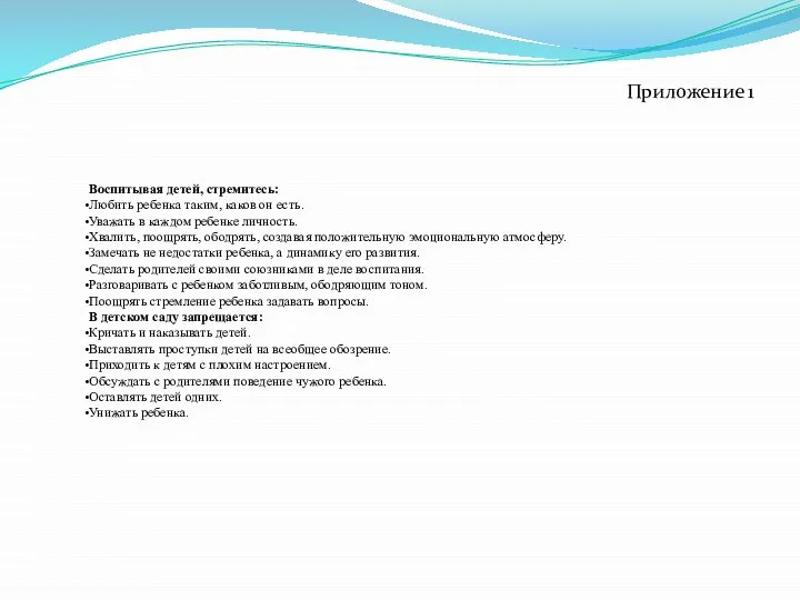 Приложение 1 Воспитывая детей, стремитесь: Любить ребенка таким, каков он есть.