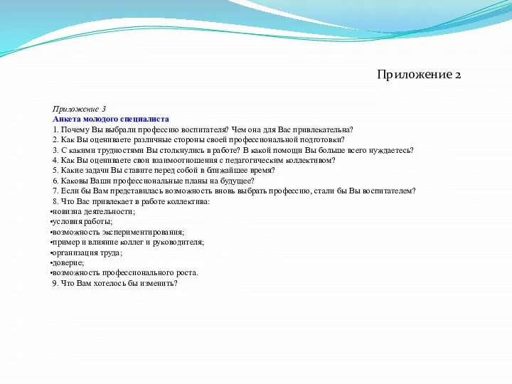 Приложение 2 Приложение 3 Анкета молодого специалиста 1. Почему Вы выбрали