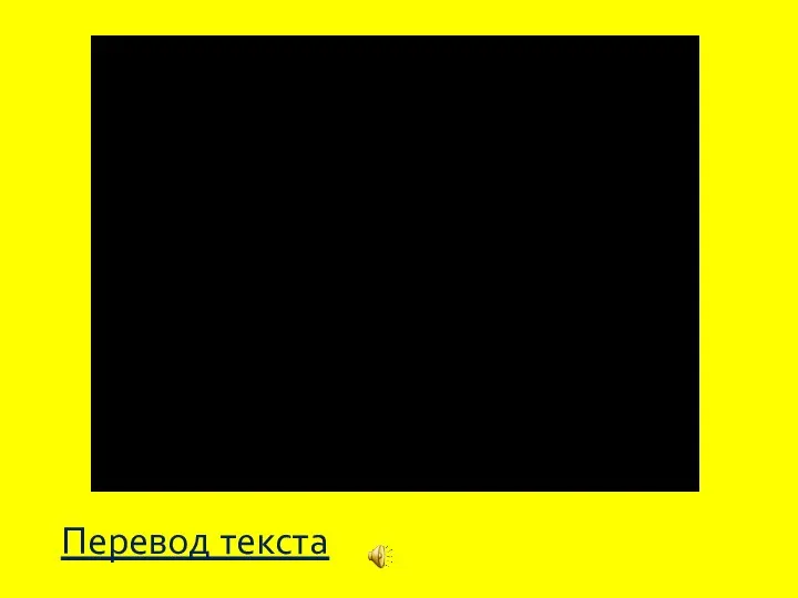 Перевод текста