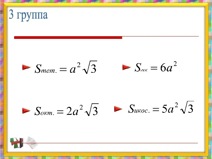 3 группа