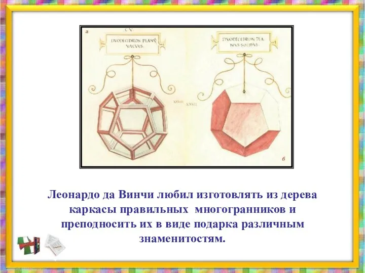 Леонардо да Винчи любил изготовлять из дерева каркасы правильных многогранников и