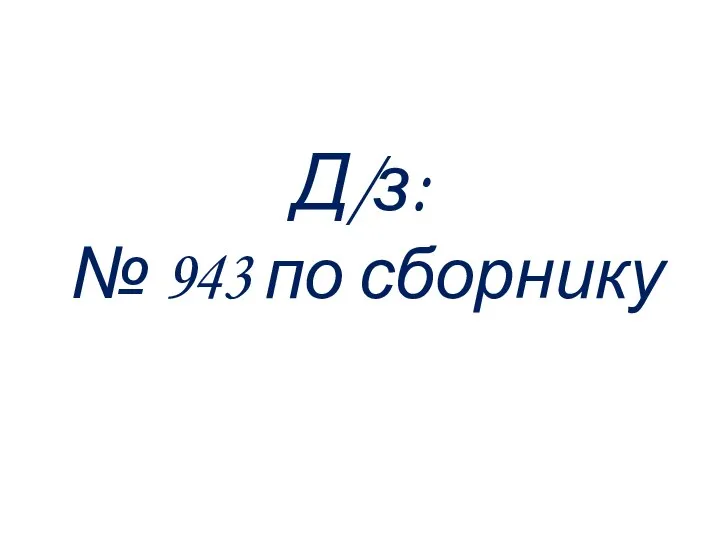 Д/з: № 943 по сборнику