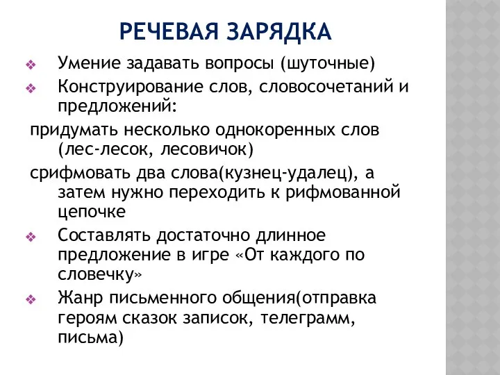 Речевая зарядка Умение задавать вопросы (шуточные) Конструирование слов, словосочетаний и предложений: