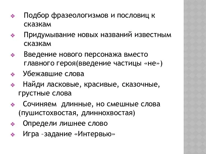 Подбор фразеологизмов и пословиц к сказкам Придумывание новых названий известным сказкам