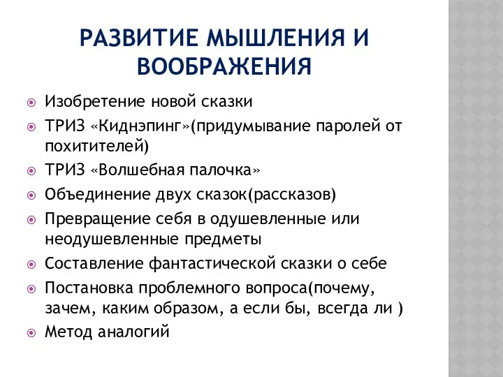 Развитие мышления и воображения Изобретение новой сказки ТРИЗ «Киднэпинг»(придумывание паролей от