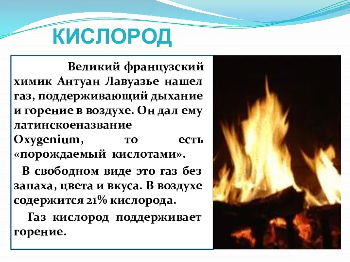 КИСЛОРОД Великий французский химик Антуан Лавуазье нашел газ, поддерживающий дыхание и