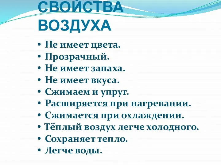 СВОЙСТВА ВОЗДУХА Не имеет цвета. Прозрачный. Не имеет запаха. Не имеет