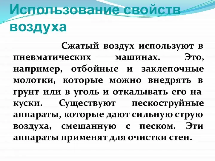 Использование свойств воздуха Сжатый воздух используют в пневматических машинах. Это, например,