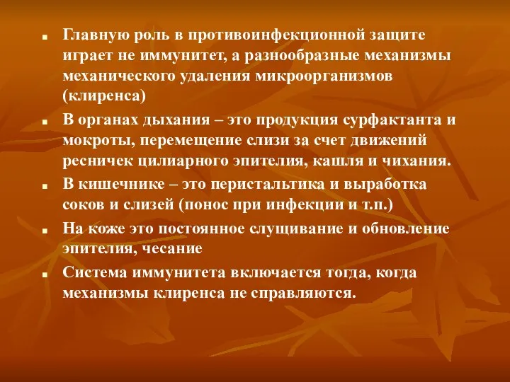 Главную роль в противоинфекционной защите играет не иммунитет, а разнообразные механизмы