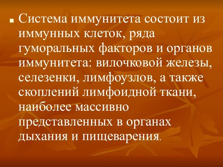 Система иммунитета состоит из иммунных клеток, ряда гуморальных факторов и органов