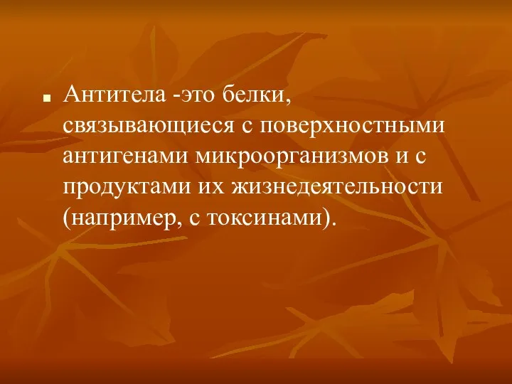 Антитела -это белки, связывающиеся с поверхностными антигенами микроорганизмов и с продуктами их жизнедеятельности (например, с токсинами).