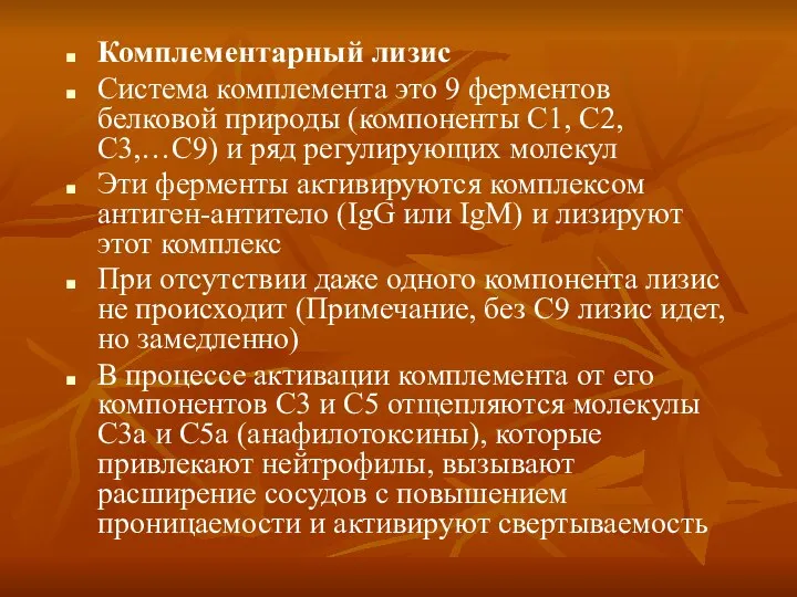 Комплементарный лизис Система комплемента это 9 ферментов белковой природы (компоненты С1,