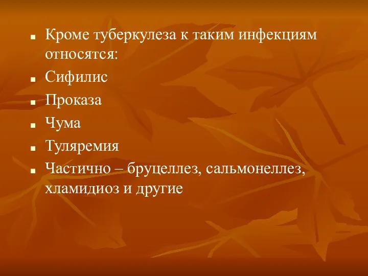 Кроме туберкулеза к таким инфекциям относятся: Сифилис Проказа Чума Туляремия Частично