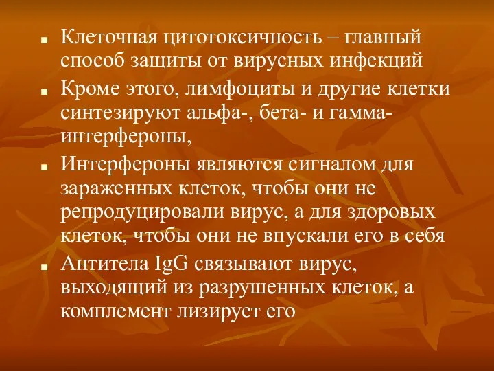 Клеточная цитотоксичность – главный способ защиты от вирусных инфекций Кроме этого,