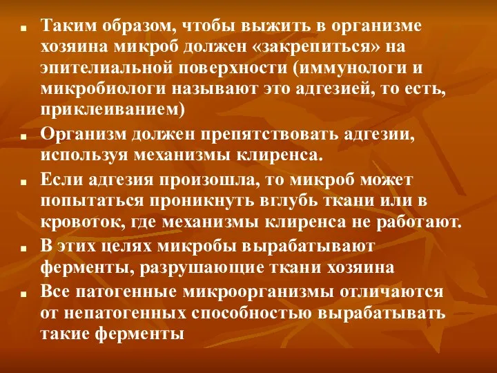 Таким образом, чтобы выжить в организме хозяина микроб должен «закрепиться» на