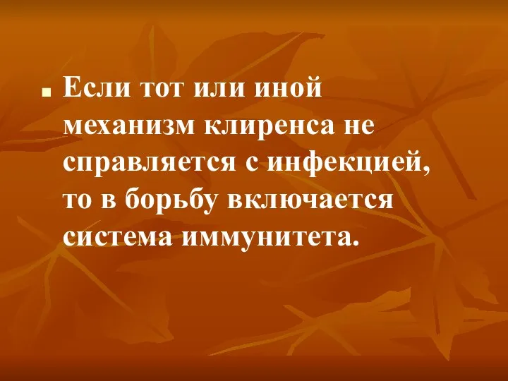 Если тот или иной механизм клиренса не справляется с инфекцией, то в борьбу включается система иммунитета.