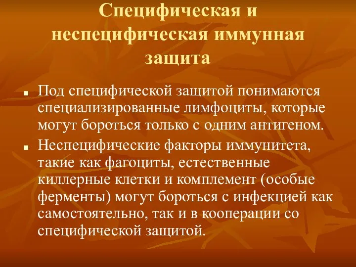 Специфическая и неспецифическая иммунная защита Под специфической защитой понимаются специализированные лимфоциты,