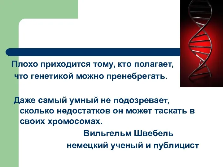 Плохо приходится тому, кто полагает, что генетикой можно пренебрегать. Даже самый