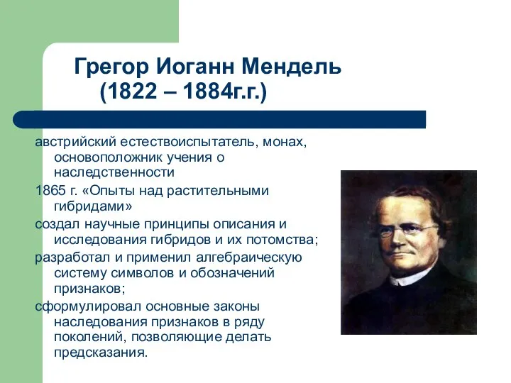 Грегор Иоганн Мендель (1822 – 1884г.г.) австрийский естествоиспытатель, монах, основоположник учения