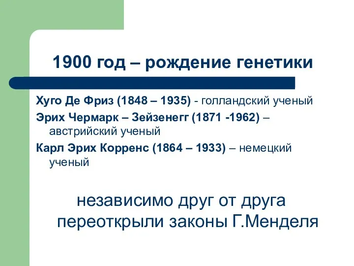 1900 год – рождение генетики Хуго Де Фриз (1848 – 1935)