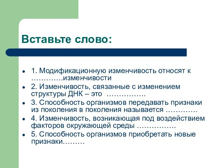 Вставьте слово: 1. Модификационную изменчивость относят к ………….изменчивости 2. Изменчивость, связанные