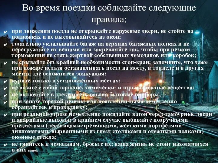 Во время поездки соблюдайте следующие правила: при движении поезда не открывайте