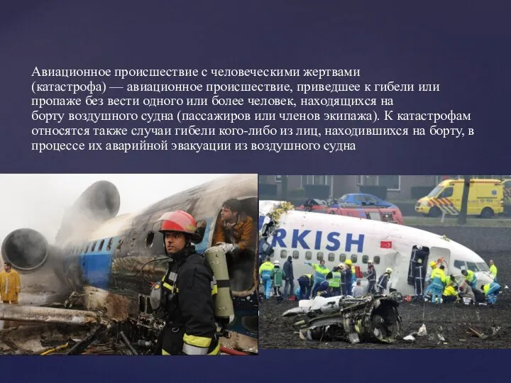 Что такое авиакатастрофа? Авиационное происшествие с человеческими жертвами (катастрофа) — авиационное