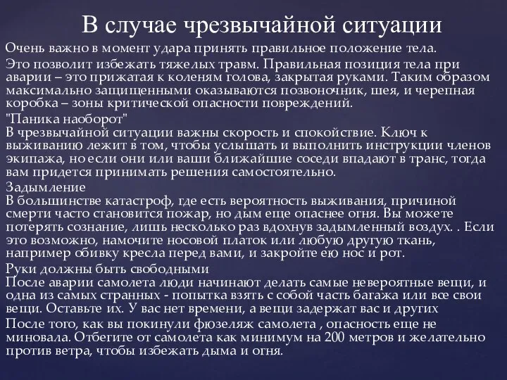 В случае чрезвычайной ситуации Очень важно в момент удара принять правильное