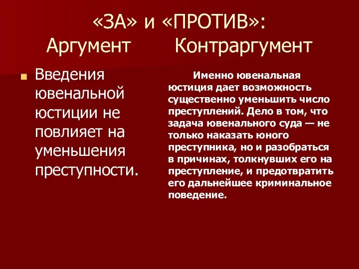 «ЗА» и «ПРОТИВ»: Аргумент Контраргумент Введения ювенальной юстиции не повлияет на