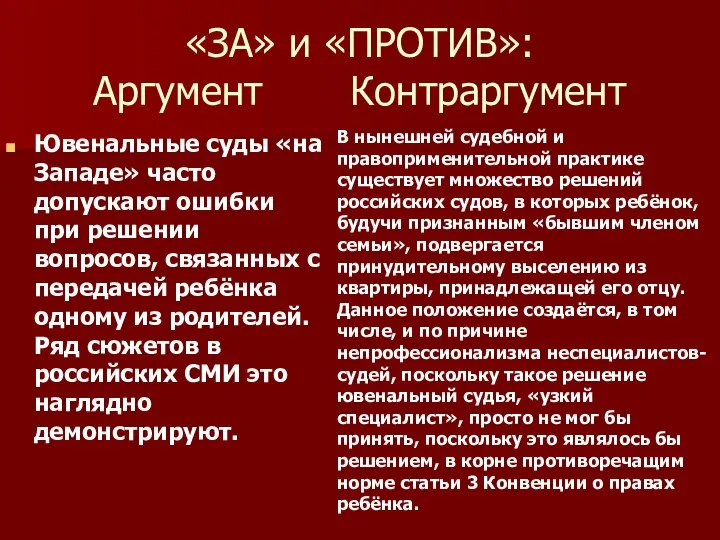 «ЗА» и «ПРОТИВ»: Аргумент Контраргумент Ювенальные суды «на Западе» часто допускают