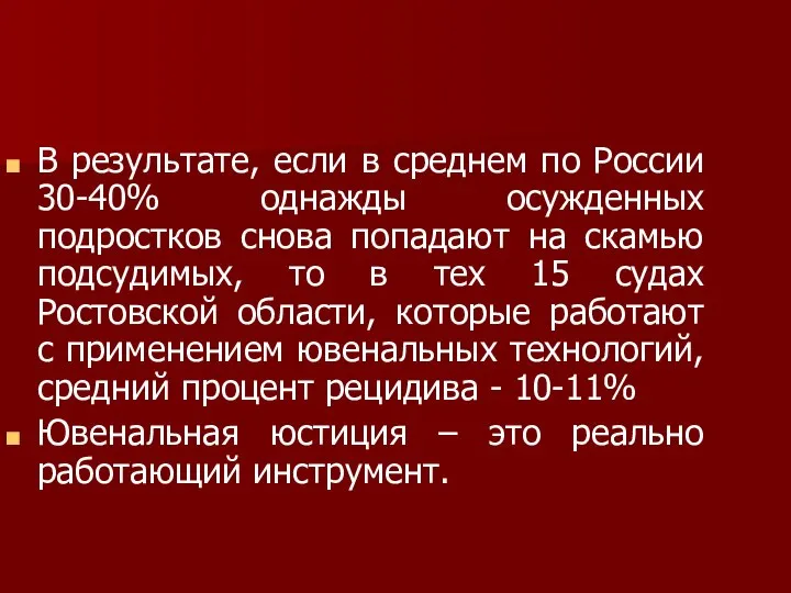 В результате, если в среднем по России 30-40% однажды осужденных подростков