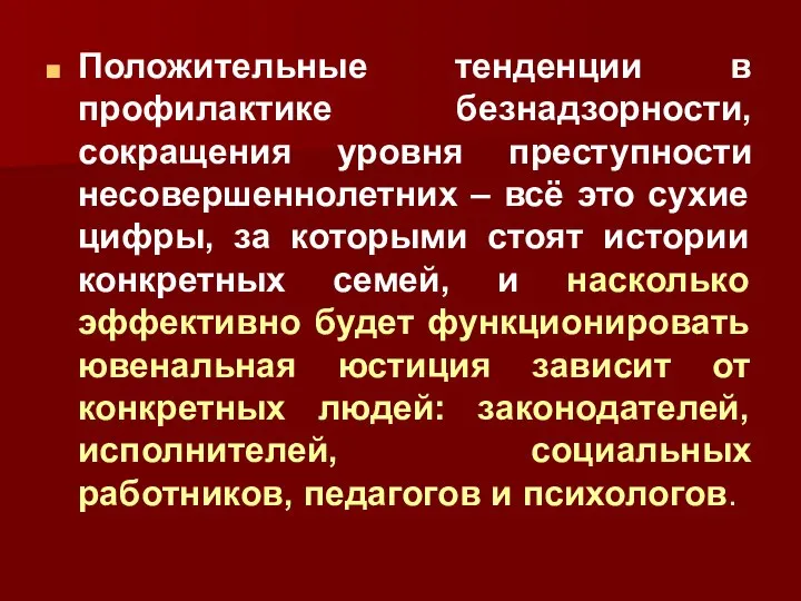 Положительные тенденции в профилактике безнадзорности, сокращения уровня преступности несовершеннолетних – всё