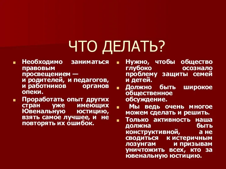 ЧТО ДЕЛАТЬ? Необходимо заниматься правовым просвещением — и родителей, и педагогов,