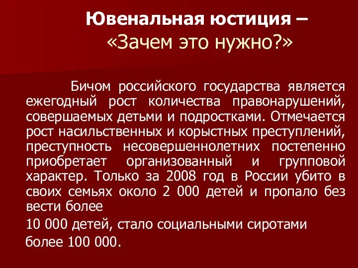 Ювенальная юстиция – «Зачем это нужно?» Бичом российского государства является ежегодный