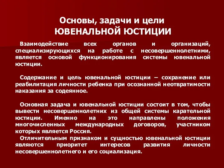 Основы, задачи и цели ЮВЕНАЛЬНОЙ ЮСТИЦИИ Взаимодействие всех органов и организаций,